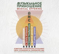 Various Artists - Musical Offering - CD