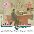 Various Artists - Habibi Funk: An Eclectic Selection From The Arab World (Part 2) (2LP)