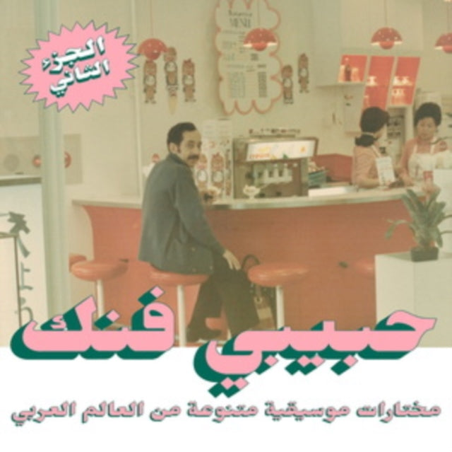 Various Artists - Habibi Funk: An Eclectic Selection From The Arab World (Part 2) (2LP)