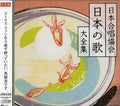 Nihongasshokyokai Nihonnouta Daizen / Various - Nihongasshokyokai Nihonnouta Daizen / Various - Music CD