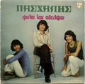 Φίλοι Και Αδελφοί (VINYL) | Very Good (VG) Near Mint (NM)