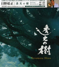 Hino,terumasa - Toukou No Ki / O.s.t. - Super Audio CD