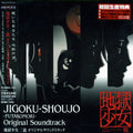 Various Artists - Jigokushojo Futakomori - Music CD