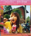 Ikimonogakari - Sakurasaku Machimonogatari - Music CD