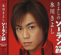 Hikawa,kiyoshi - Kiyoshino Solanbushi/kiboutoiunano - Music CD