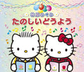Hayashibara,megumi - Tanoshiidouyou - Music CD