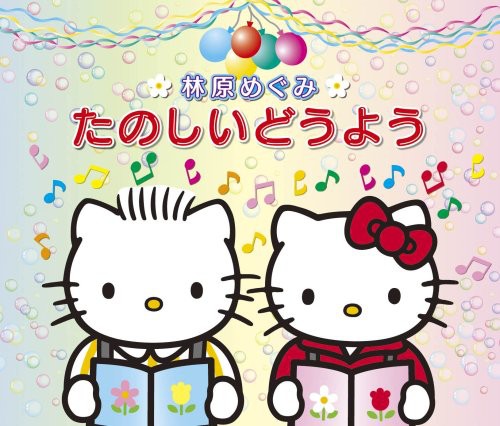 Hayashibara,megumi - Tanoshiidouyou - Music CD