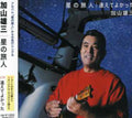 Kayama,yuzo - Hoshino Tabibito - Music CD Single