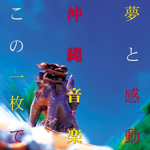 Noborikawa,seijin - Yume To Kando Okinawa Ongaku Kono - Music CD