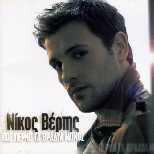 Vertis,nikos - Pos Perno Ta Vradia Monos - Music CD