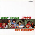 Mosxoliou,vicky - Strofes - Music CD