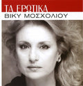 Mosxoliou,vicky - Ta Erotika - Music CD