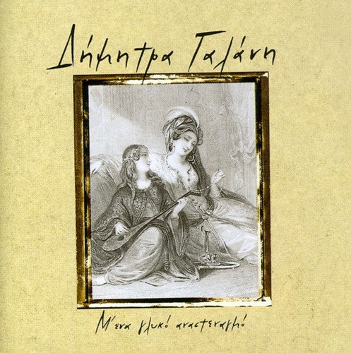 Galani,dimitra - M' Ena Glyko Anastenagmo - Music CD