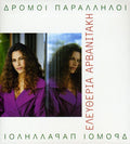 Arvanitaki,eleytheria - Dromoi Paralliloi - Music CD