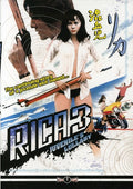 Rica 3: Juvenile's Lullaby - Rica 3: Juvenile's Lullaby - DVD