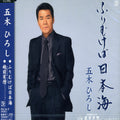 Itsuki,hiroshi - Furimukeba Nihonkai - Music CD Single