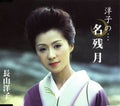 Nagayama,yoko - Yokono Nagoriduki - Music CD