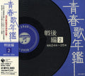 Seishun Uta Nenkan-senzen Hen - Seishun Uta Nenkan-senzen Hen 2 - Music CD