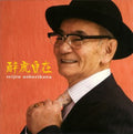 Noborikawa,seijin - Suiko Jizai - Music CD