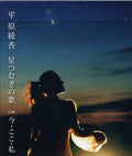 Hirahara,ayaka - Hoshi Tsumugi No Uta - Music CD