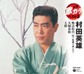 Murata,hideo - Teiban Utakara Best 3 Murata Hideo - Music CD