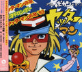 Yamamoto Masayuki/ohara No - Yatter Man No Uta/tensai Doronbo - Music CD
