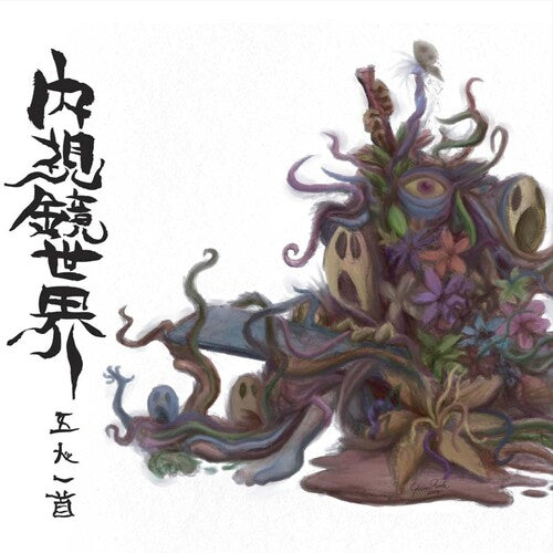 Gonin-ish - Naishikyo-sekai - Music CD