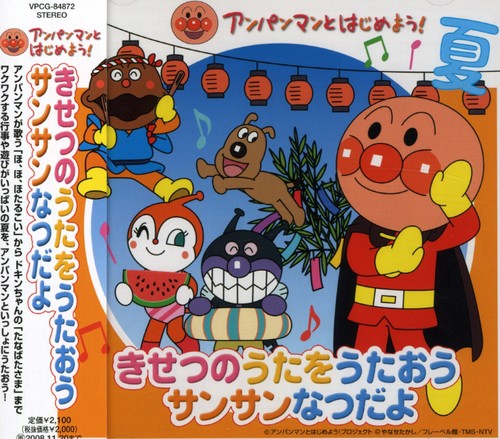 Anpanman To Hajimeyo! Kisetsu No Uta Wo Utao San S - Anpanman To Hajimeyo! Kisetsu No Uta Wo Utao San S - Music CD