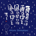 Shimatani/aida - Ame No Hi Niha Ame No Naka Wo Kaze No Hi Niha Kaze