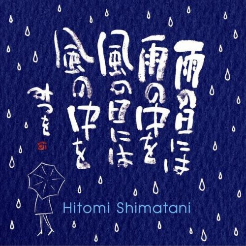 Shimatani/aida - Ame No Hi Niha Ame No Naka Wo Kaze No Hi Niha Kaze