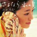Hirahara,ayaka - Sayonara Watashi No Natsu/sora Ni Namida Wo Kaeshi