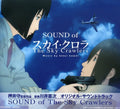 Kawai,kenji - Sky Crawlers Original Soundtrack - Music CD