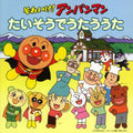 Various Artists - Soreike! Anpanman Taiso De Utau Uta - Music CD