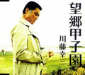 Kawato,kozo - Bokyo Koshien - Music CD Single