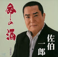 Saeki,ichiro - Inochi No Sake - Music CD Single