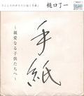 Higuchi,ryoichi - Tegami / Shinai Naru Kodomo Tachi He - Music CD Single