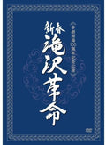 Shinshun Takizawa Kakumei - Shinshun Takizawa Kakumei - DVD