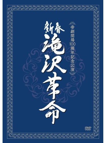 Shinshun Takizawa Kakumei - Shinshun Takizawa Kakumei - DVD