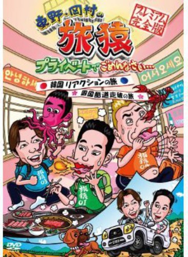 Higashino Okamura No Tabizaru Private De Gomennasa - Higashino Okamura No Tabizaru Private De Gomennasa - DVD