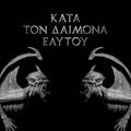 Rotting Christ - Kata Ton Daimona Eaytoy (do What Thou Wilt) - Music CD