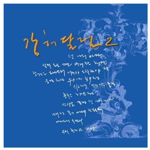 Kang,huh Dallim - You Are My Ocean - Music CD