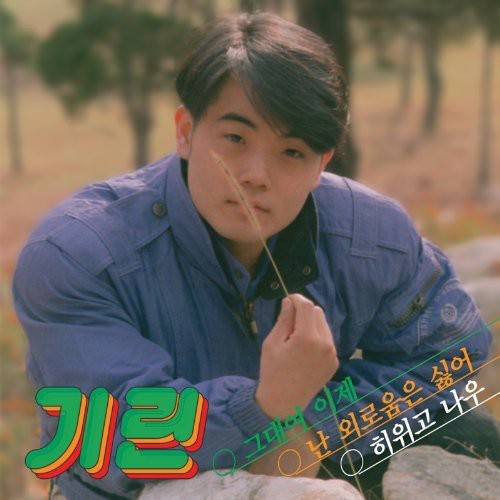Gi Rin - Now - Music CD