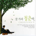 Choe,eun Seok - Good-bye One's Youth - Music CD