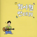 Employee An Daeri - Employee An Daeri - Music CD