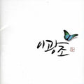 I,gwang Jo - Please Don't Address Flowers - Music CD