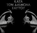 Rotting Christ - Kata Ton Daimona Eaytoy (do What Thou Wilt) - Vinyl Record