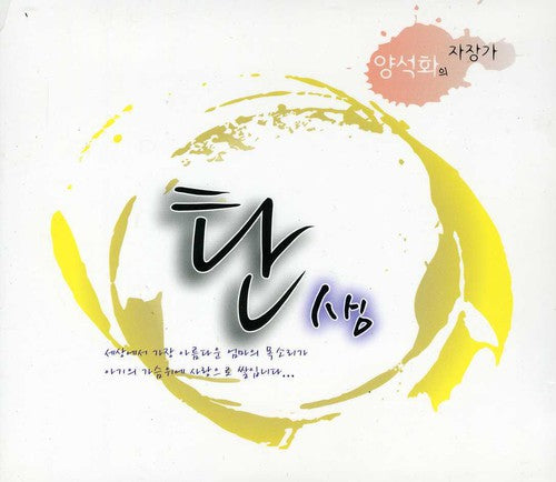 Yang,seok Hwa - Lullaby The Birth - Music CD
