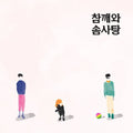 Sesame & Cotton Candy - At Bottom - Music CD