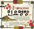 Beautiful Korea Folk Song Master / Various - Beautiful Korea Folk Song Master / Various - Music CD