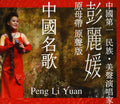 Liyuan,peng - China Famous Songs - Music CD